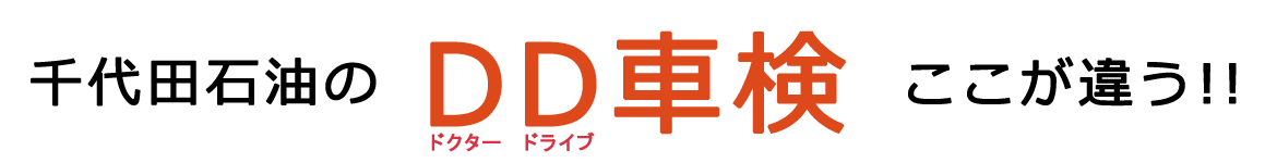 千代田石油のDD車検ここが違う！！