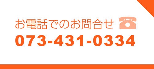 お電話でのお問合せ　073-431-0334