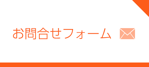 お問合せフォーム