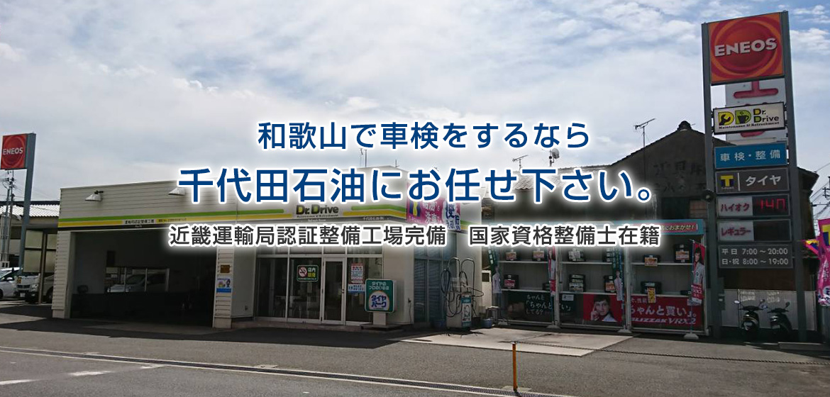 和歌山で車検なら千代田石油にお任せください