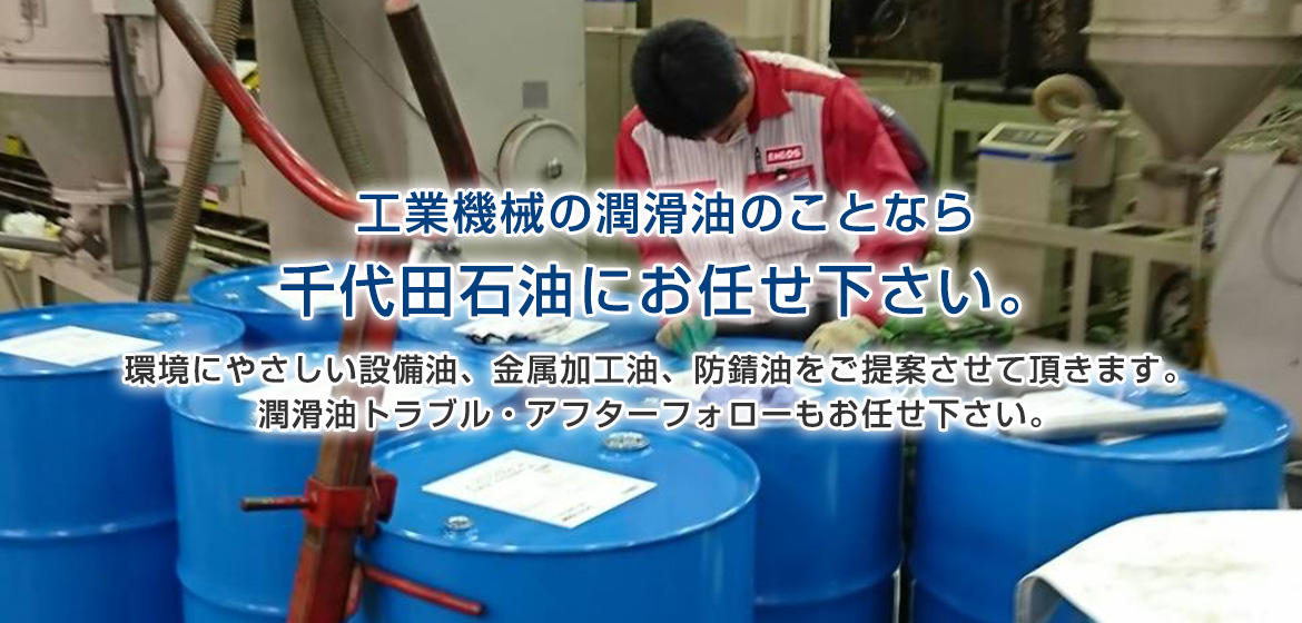 工業用潤滑油は和歌山市の千代田石油株式会社にお任せください