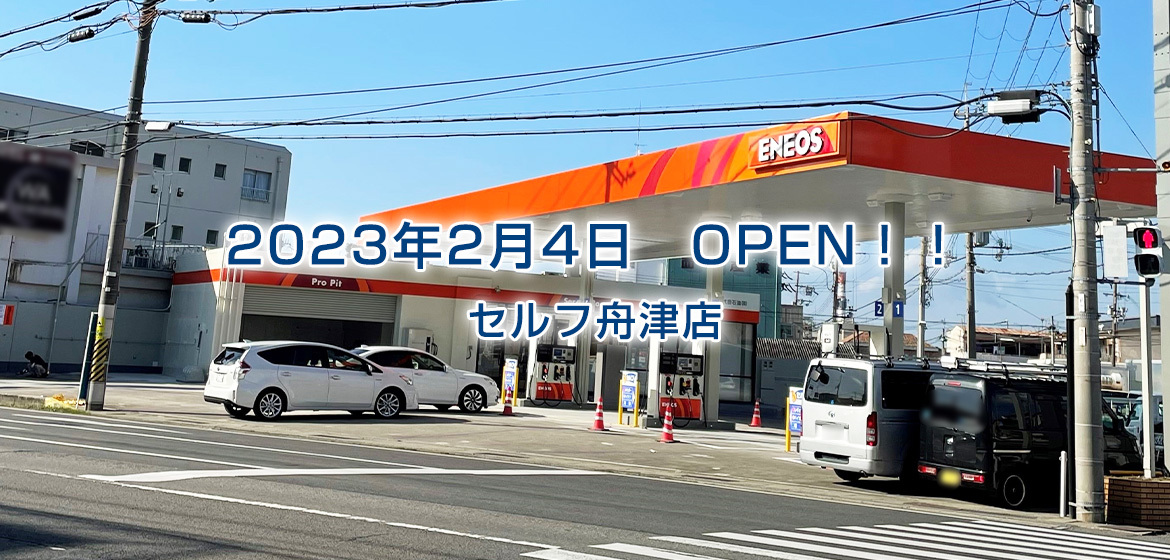 2023年2月4日　OPEN！！　セルフ舟津店