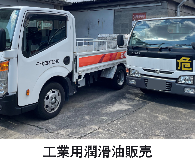 工業用潤滑油販売