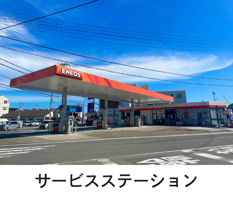 サービスステーション