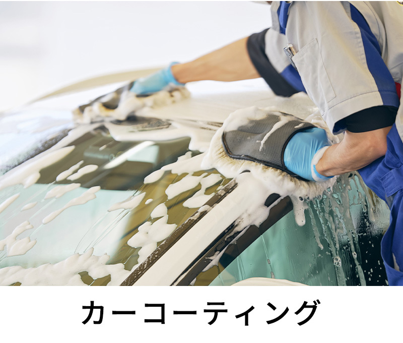 カーコーティング