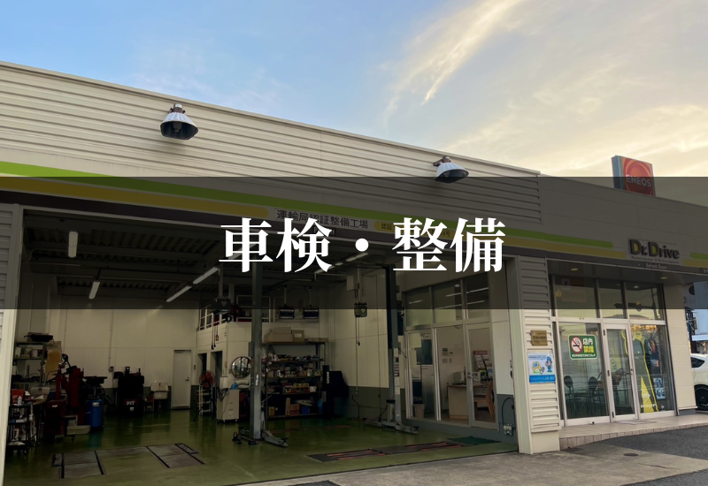 車検