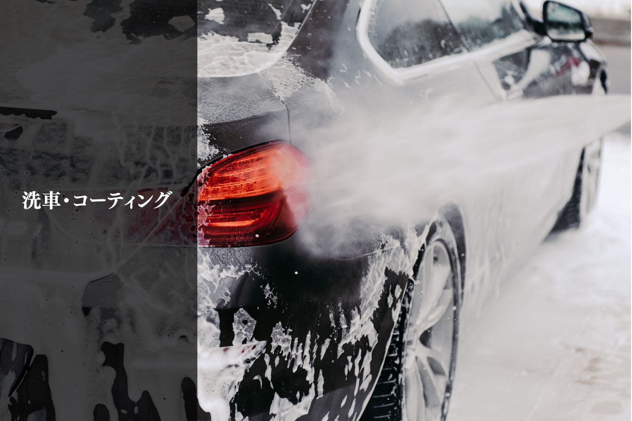洗車・カーコーティング